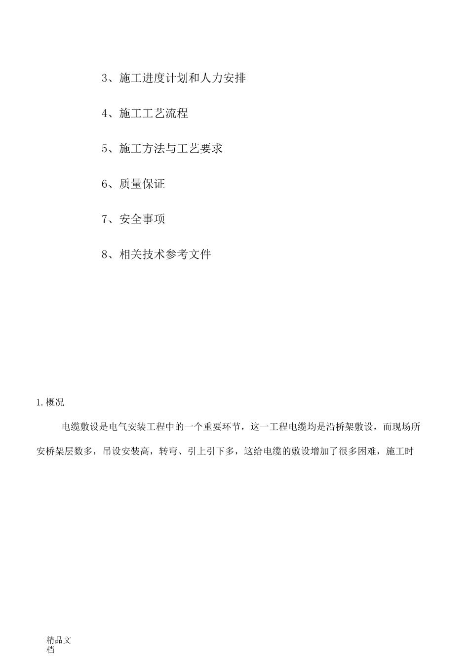 (整理)电缆敷设和接线施工方案_第2页
