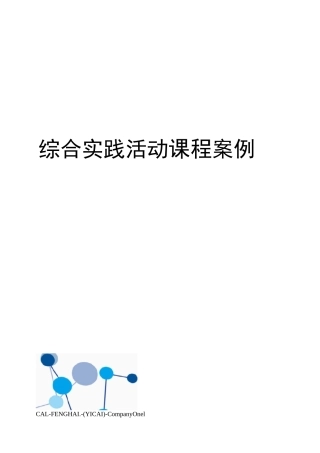 综合实践活动课程案例