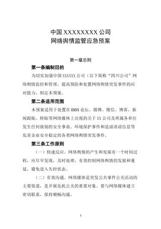 国有企业网络舆情应预案