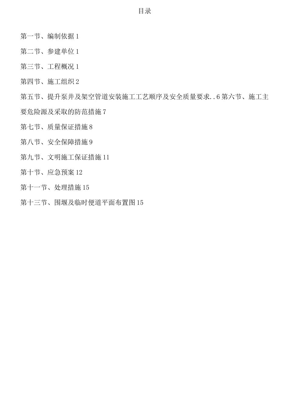 河道围堰专项施工方案_第1页