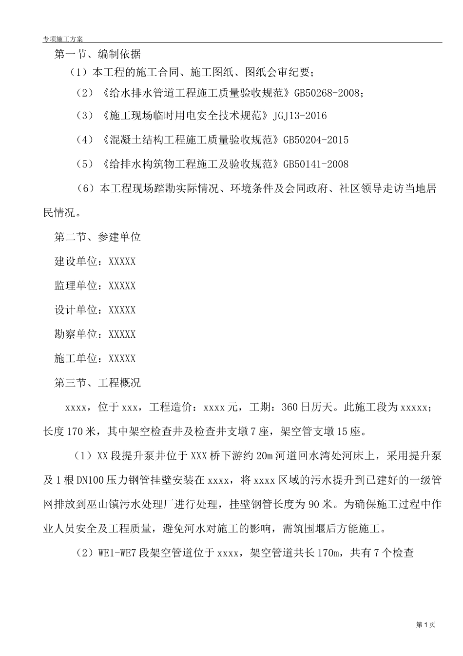 河道围堰专项施工方案_第2页