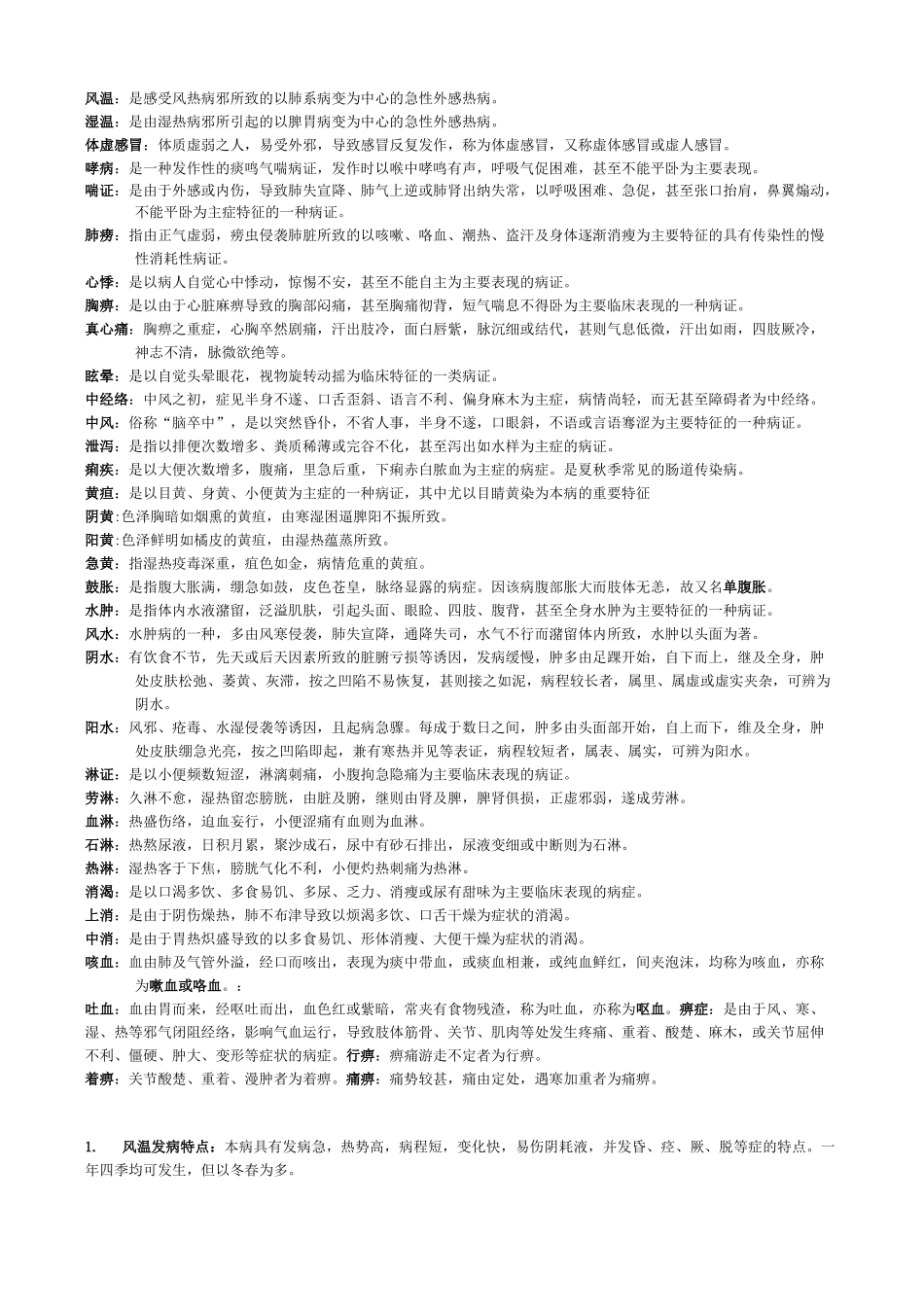 中医临床护理学知识点总结_第1页
