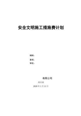 安全文明措施费支付计划