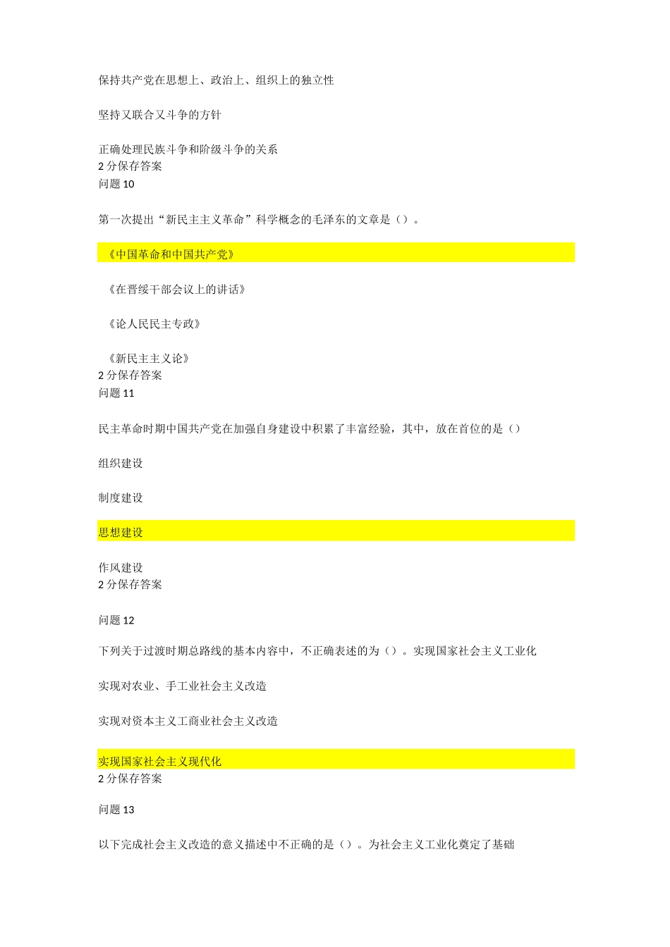 毕博平台毛概第二单元测试答案_第3页
