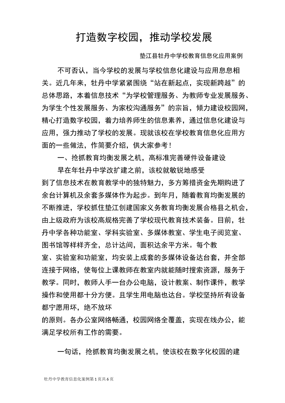 打造数字校园,推动学校发展(牡丹中学教育信息化案例)_第1页