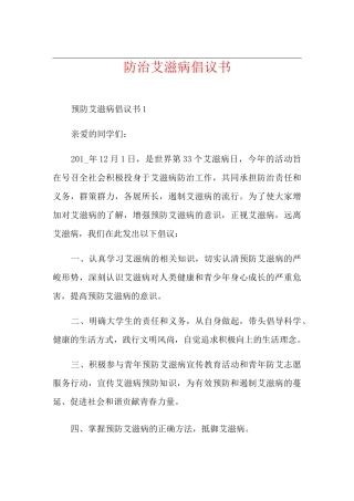 防治艾滋病倡议书