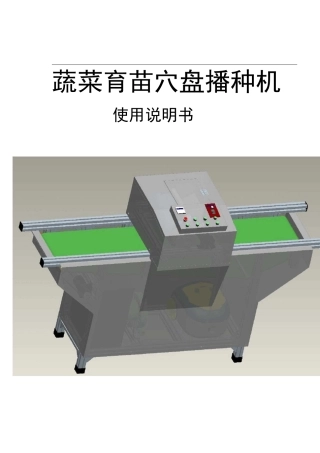蔬菜育苗穴盘播种机使用说明书