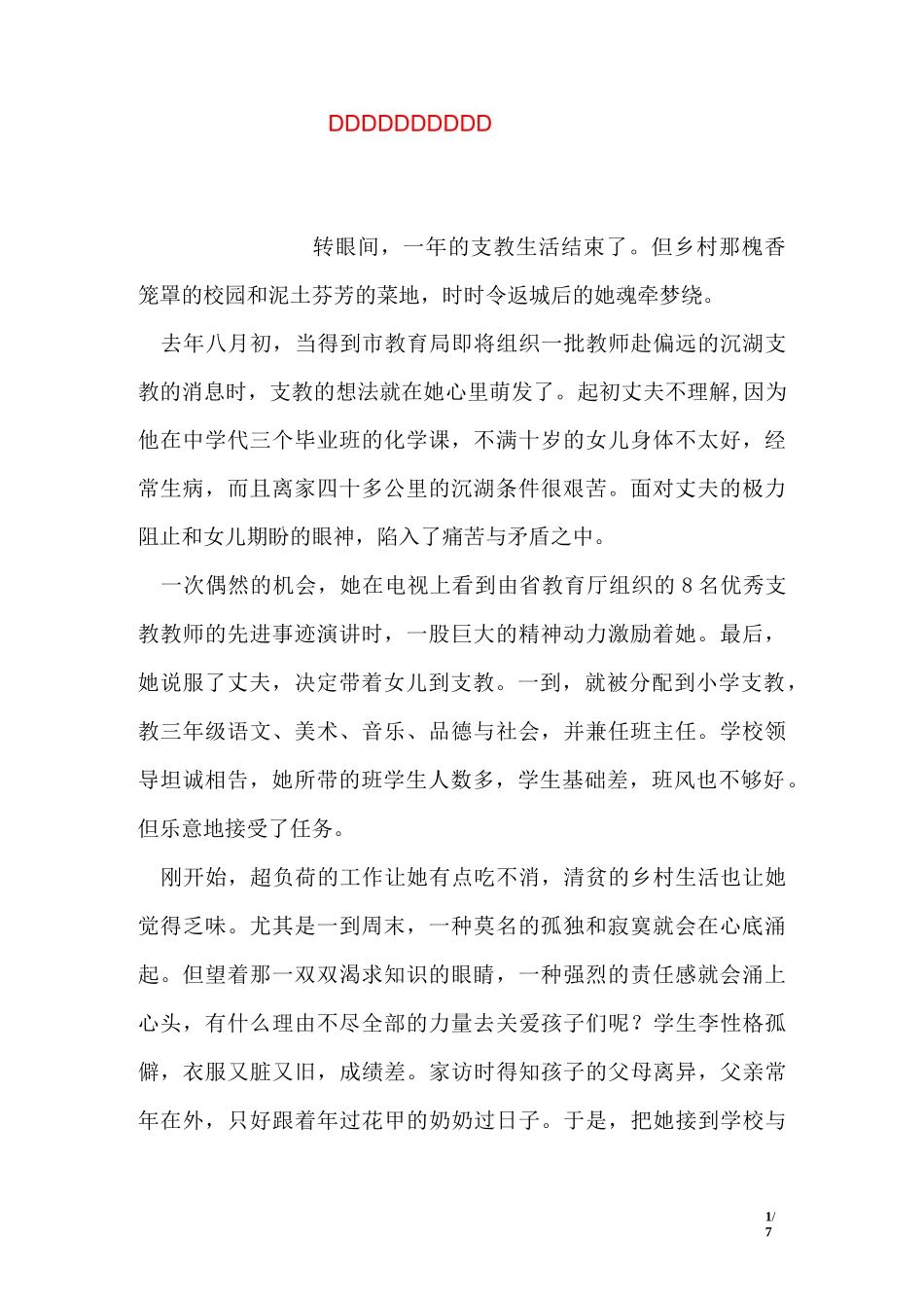 支教教师先进事迹材料_第1页