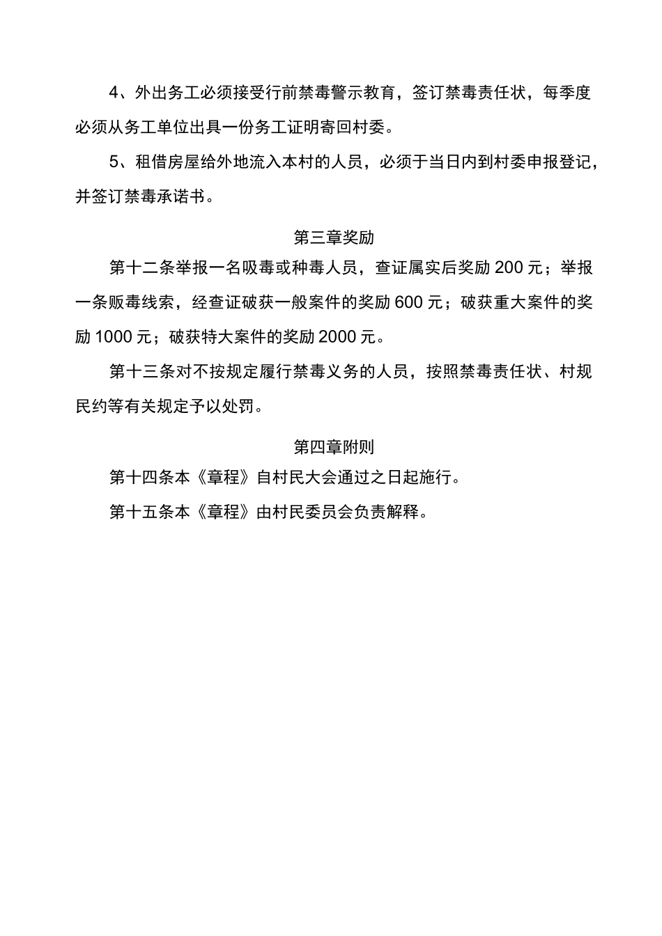 禁毒村规民约_第3页