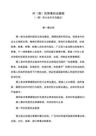 禁毒村规民约