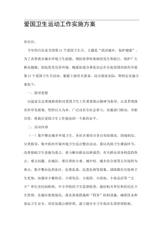 爱国卫生运动工作实施方案