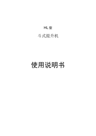 HL斗式提升机使用说明书