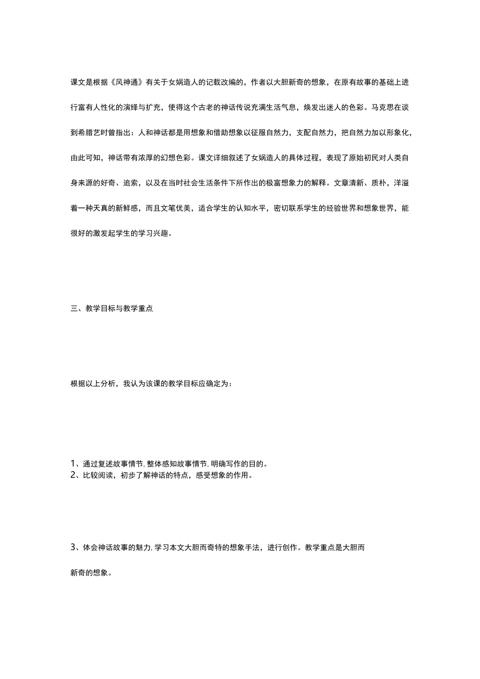 [《女娲造人》说课稿] 女娲补天一等奖说课稿_第2页