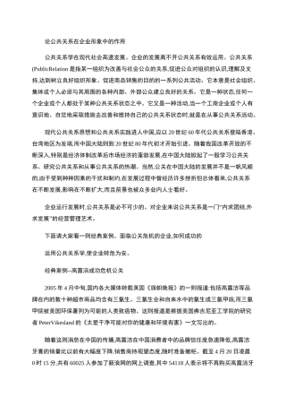 论公共关系在企业形象中的作用