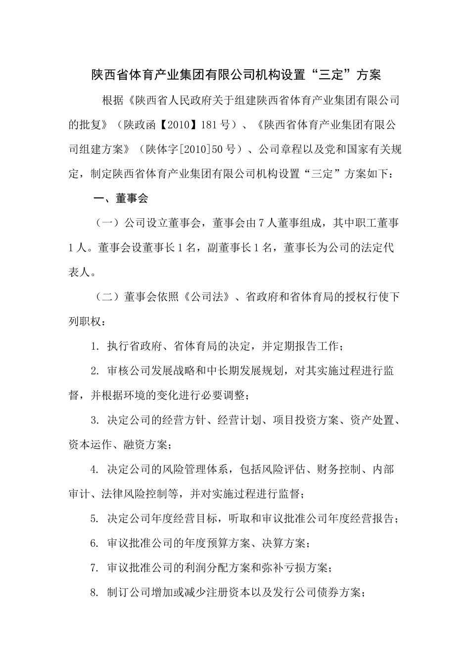 省体育产业集团有限公司机构设置“三定”方案_第1页