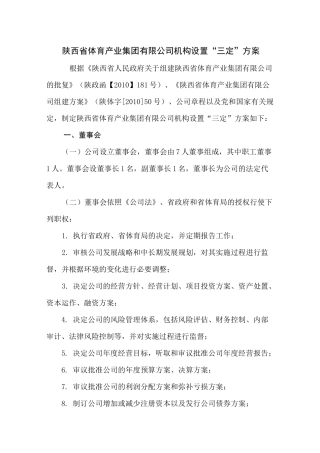 省体育产业集团有限公司机构设置“三定”方案