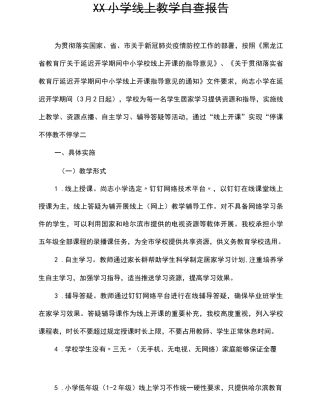 XX小学线上教学自查报告