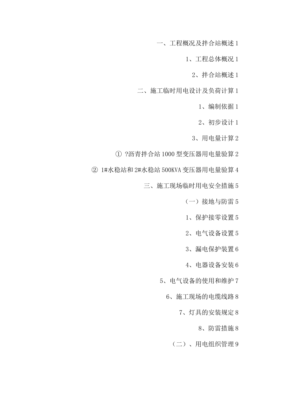 沥青拌合站临时用电方案_第2页