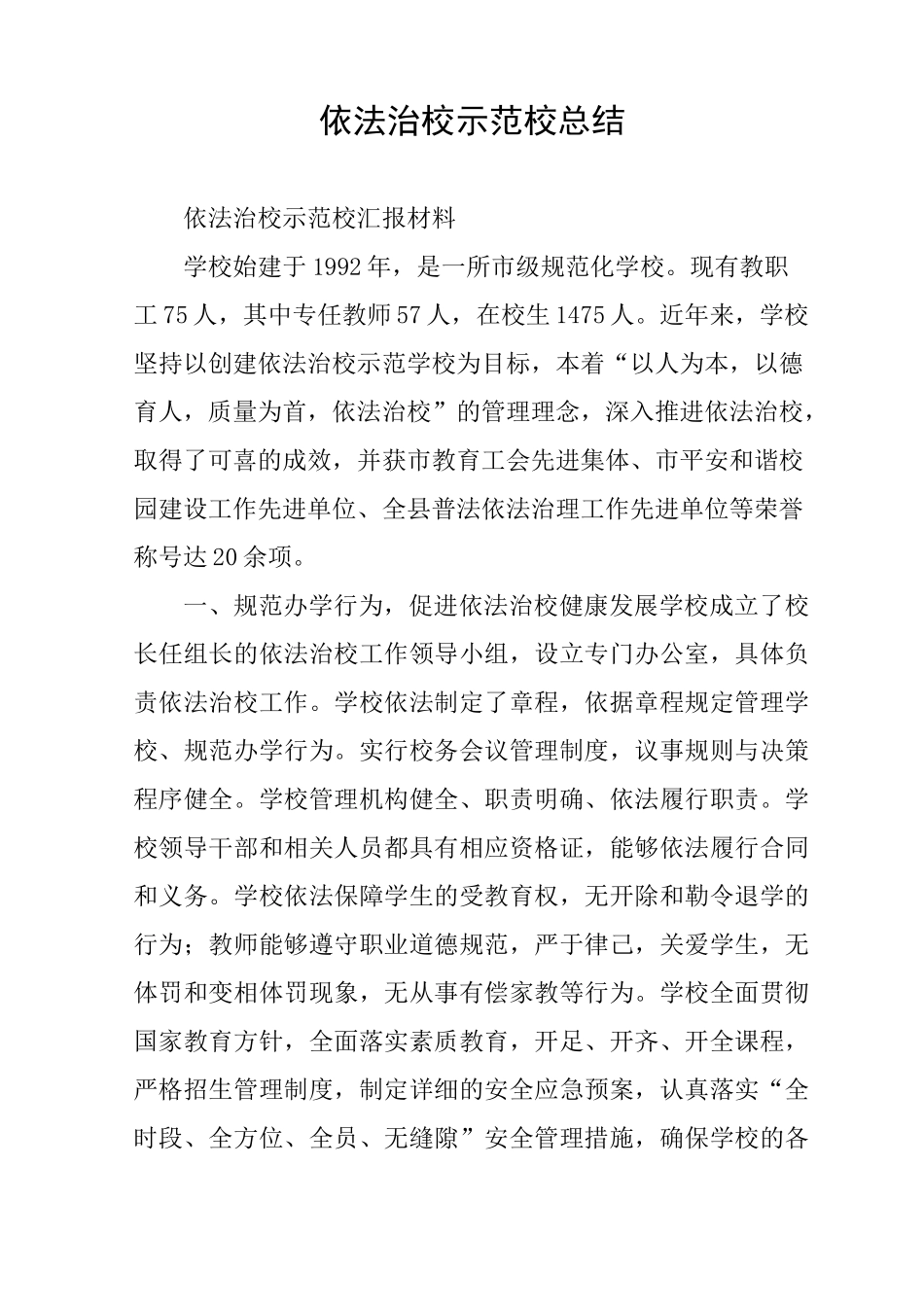 依法治校示范校总结_第1页