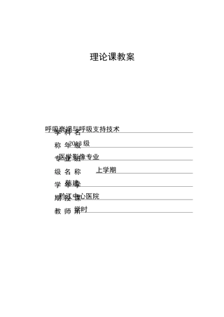 呼吸衰竭与呼吸支持技术教案及课件
