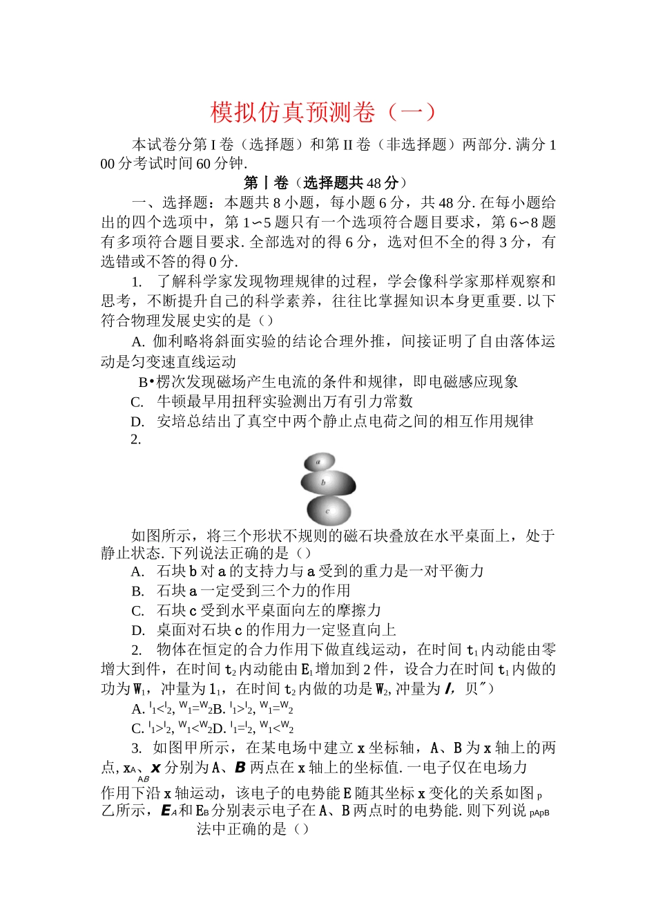 2021高考物理模拟仿真预测卷(一)(含答案)_第1页