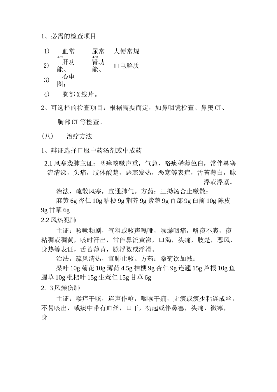 (完整版)咳嗽病中医临床路径2_第3页