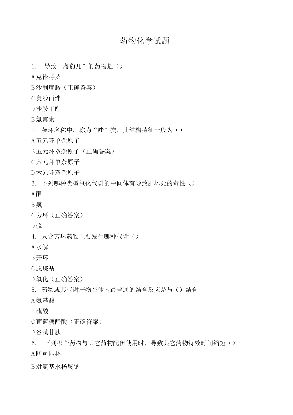 药物化学试题 _第1页