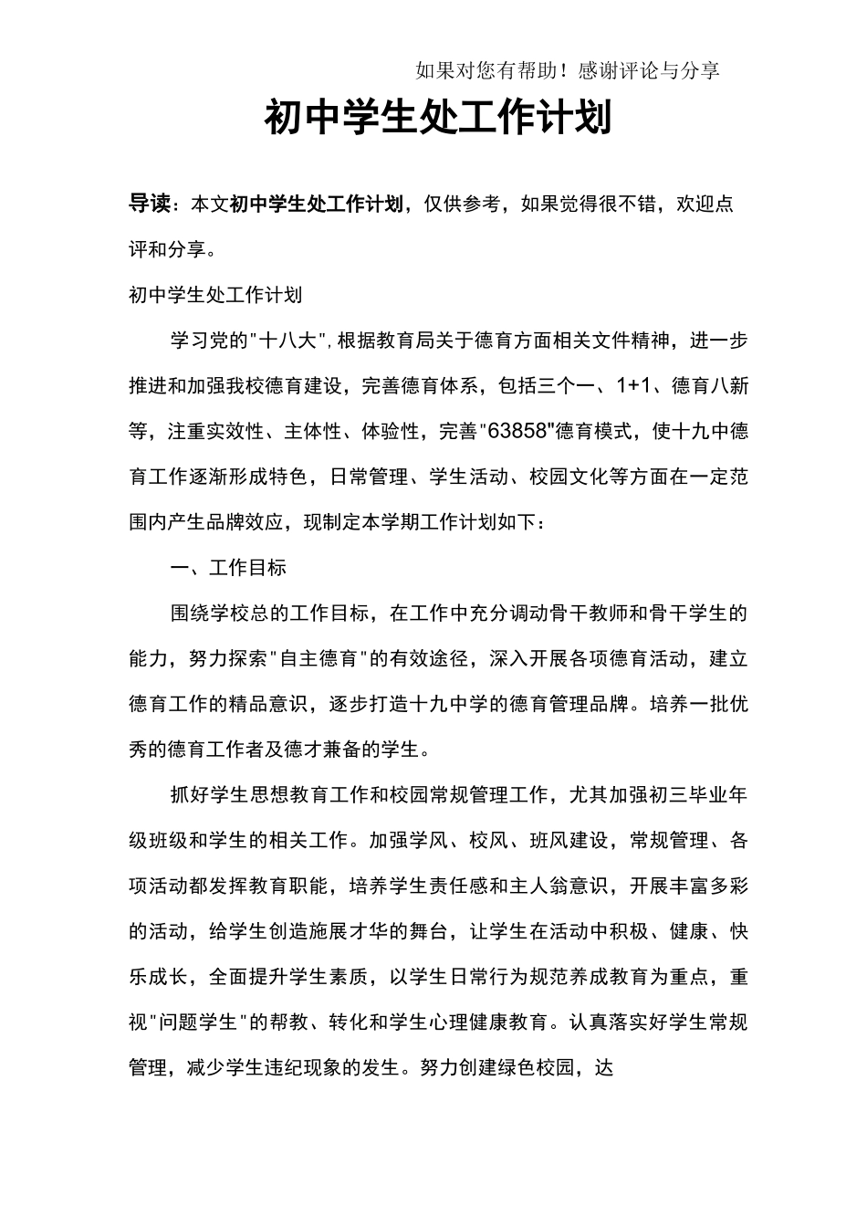 初中学生处工作计划_第1页