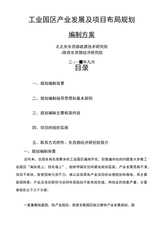工业园区产业发展及项目布局规划编制方案
