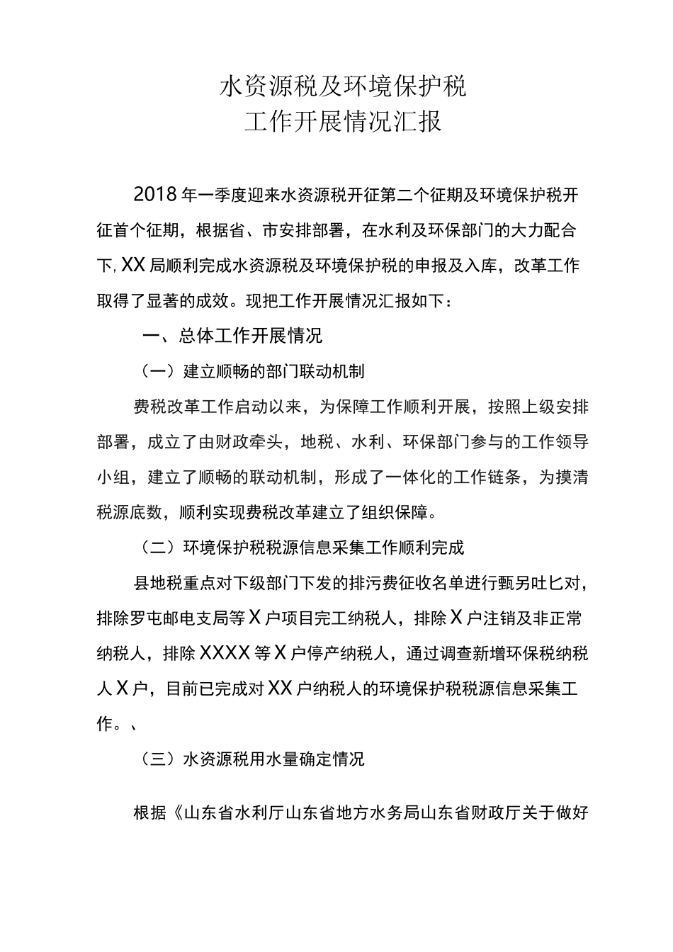 水资源税及环境保护税工作开展情况汇报_第1页
