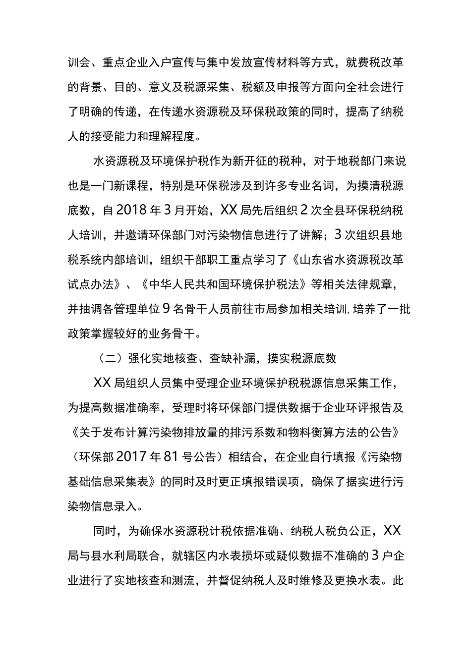 水资源税及环境保护税工作开展情况汇报_第3页
