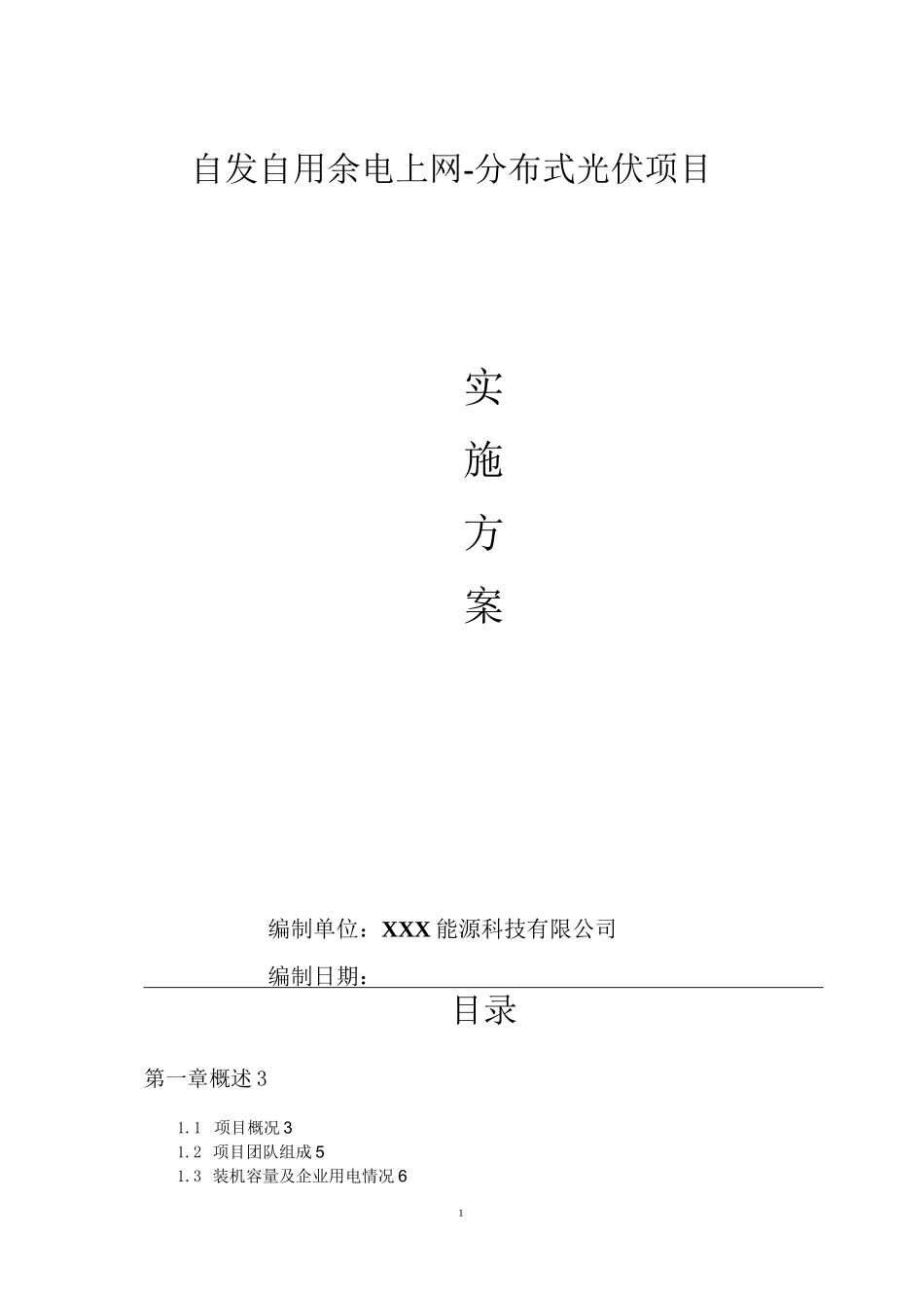 自发自用余电上网-分布式光伏项目实施方案_第1页