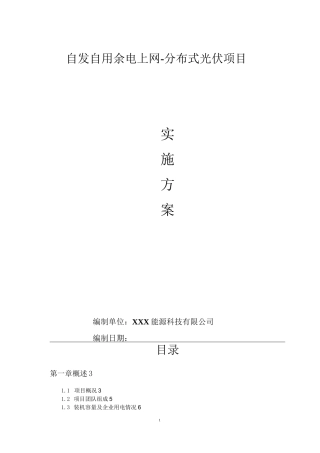 自发自用余电上网-分布式光伏项目实施方案