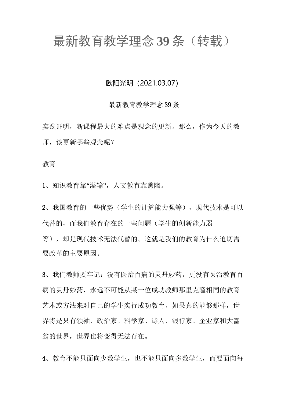 2021年最新教育教学理念39条_第1页