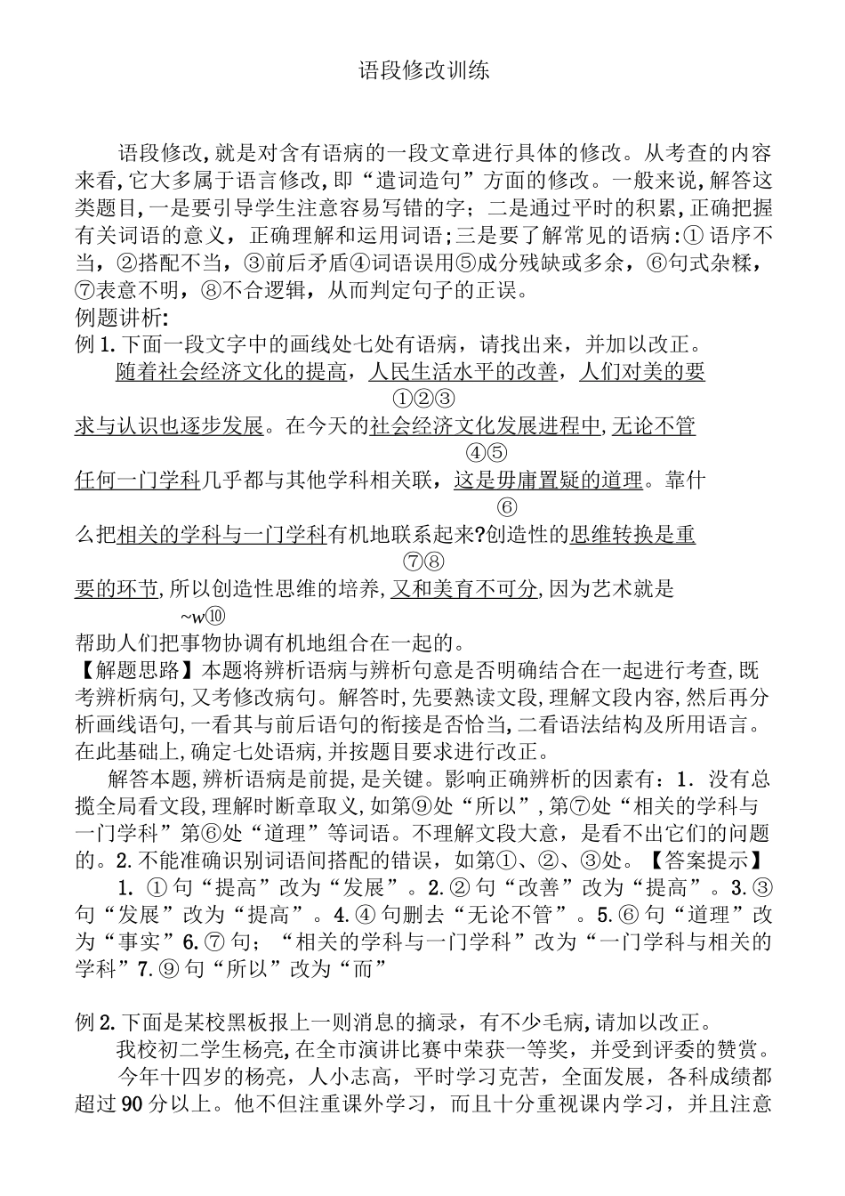4语段修改训练_第1页