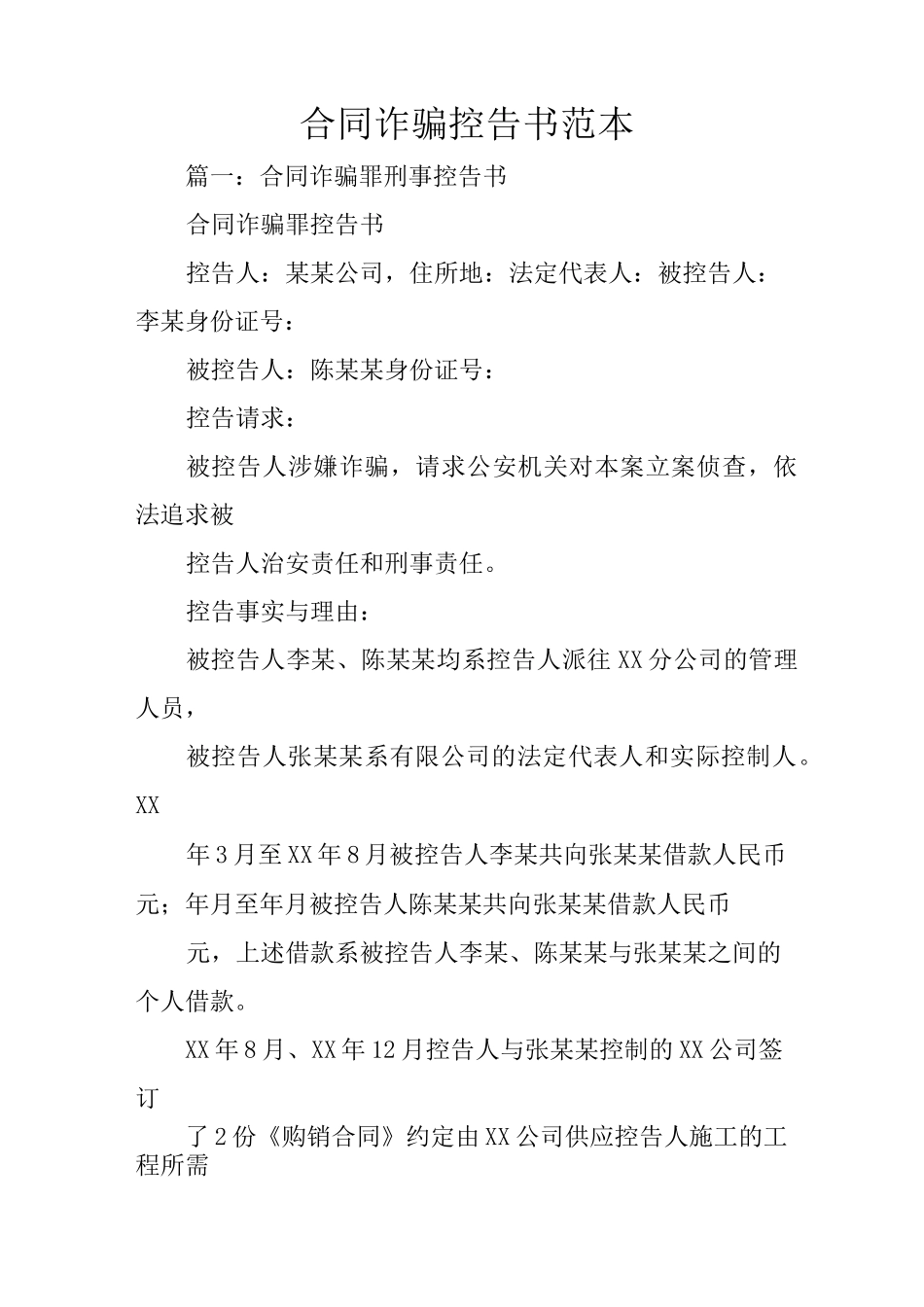 合同诈骗控告书范本_第1页