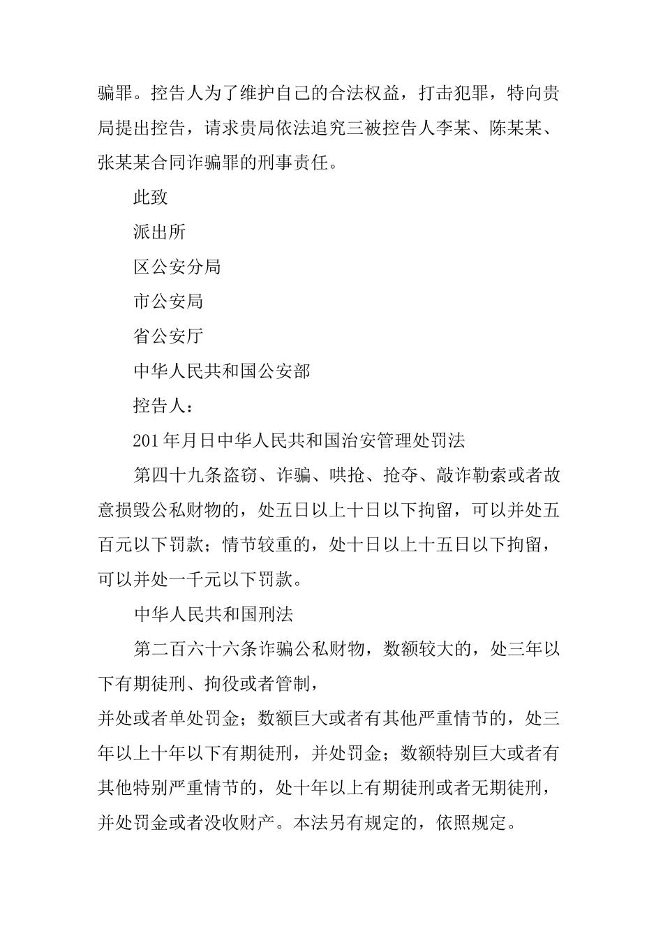 合同诈骗控告书范本_第3页