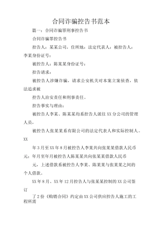 合同诈骗控告书范本