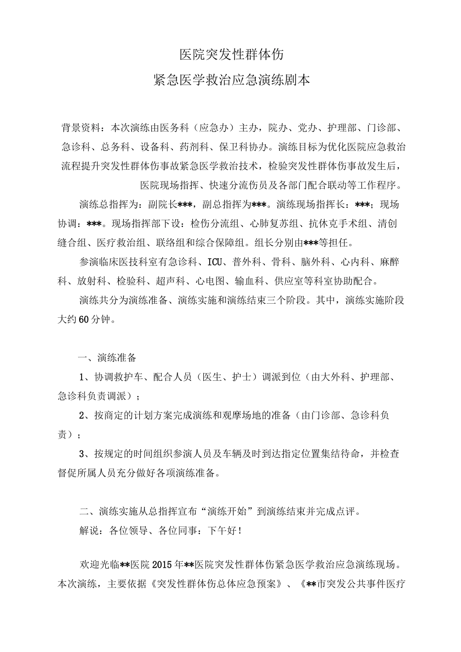 医院突发性群体伤紧急医学救治应急演练剧本资料_第1页