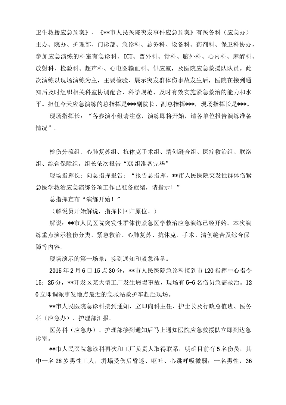 医院突发性群体伤紧急医学救治应急演练剧本资料_第2页