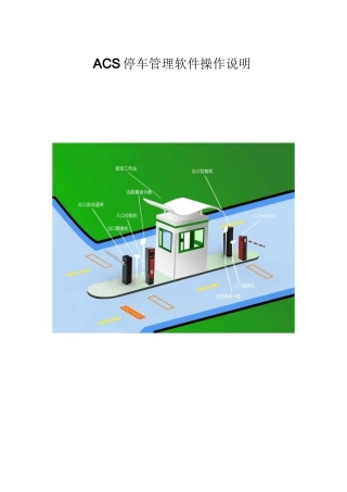立方ACS停车管理软件使用说明介绍