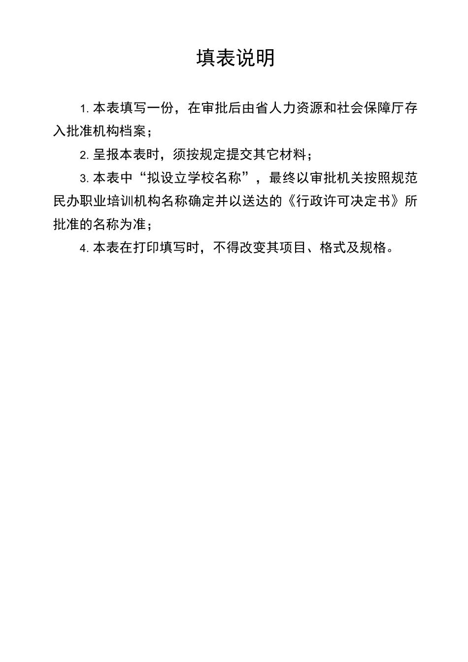 河北省民办职业培训机构申报表_第2页