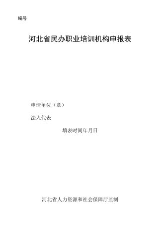 河北省民办职业培训机构申报表