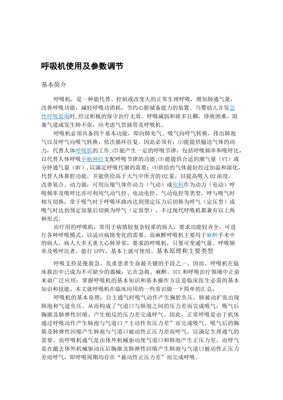 呼吸机使用及参数调节资料_第1页