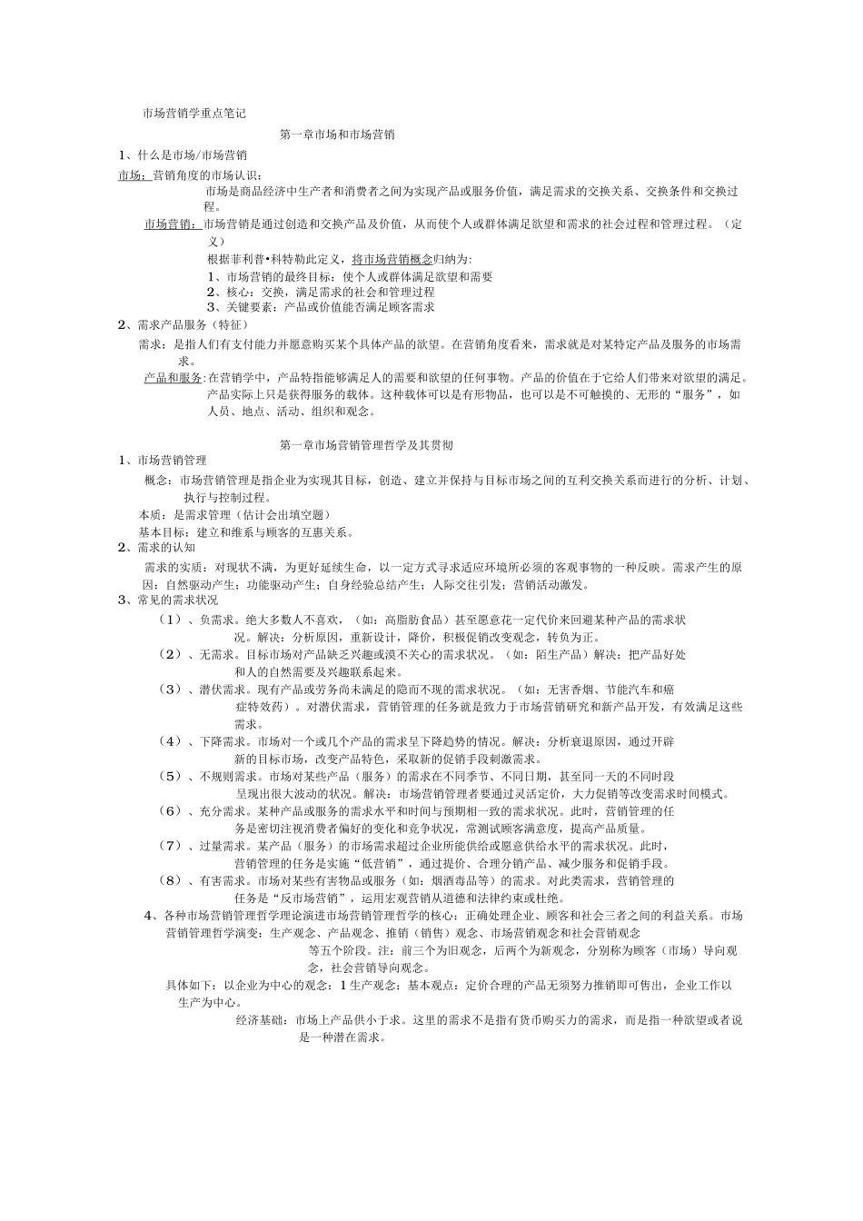 市场营销学吴健安(第三版)重点笔记[复习资料]_第1页