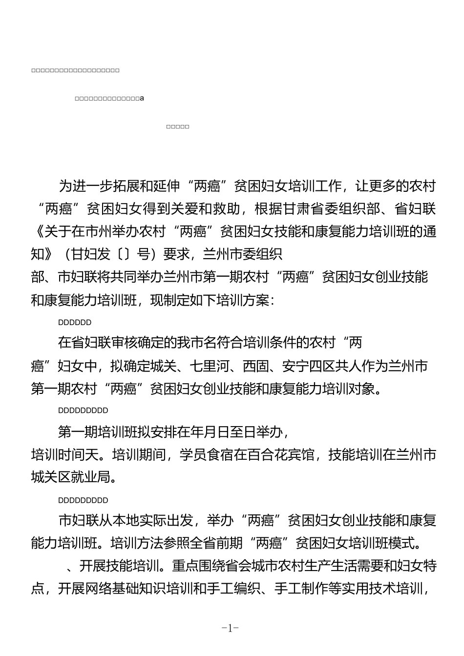两癌妇女培训方案(准)模板_第1页