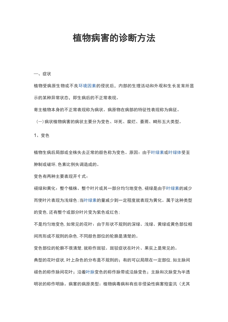 植物病害诊断方法_第1页