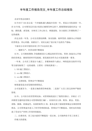 半年度工作报告范文_半年度工作总结报告