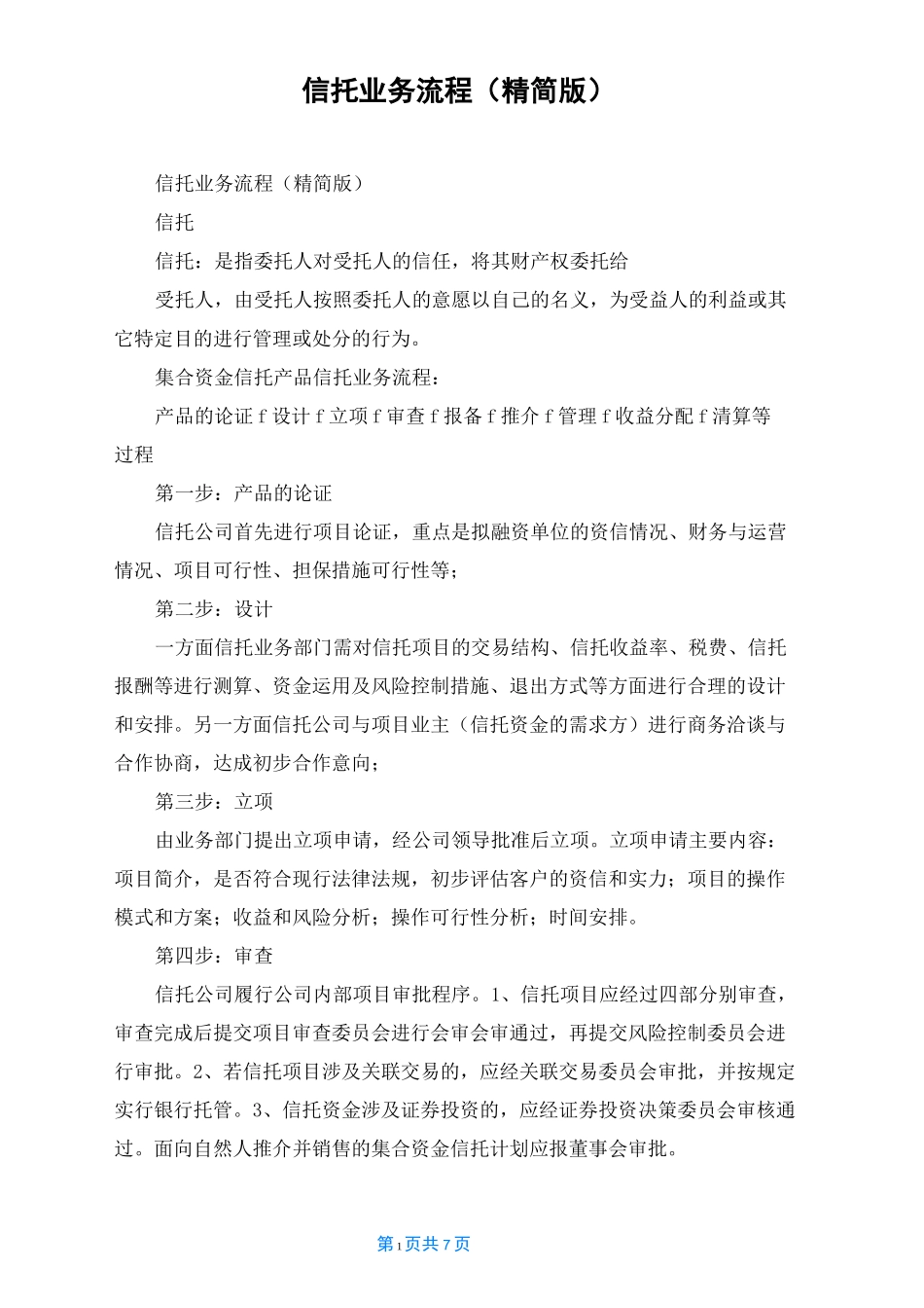 信托业务流程(精简版)_第1页