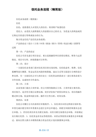 信托业务流程(精简版)